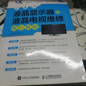 液晶显示器和液晶电视维修核心教程