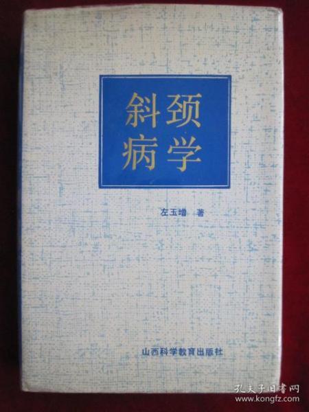 斜颈病学（1990年1版1印 印数5000册 著者亲笔签名赠送本 精装本）