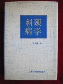 斜颈病学（1990年1版1印 印数5000册 著者亲笔签名赠送本 精装本）