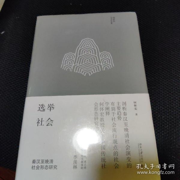 选举社会：秦汉至晚清社会形态研究