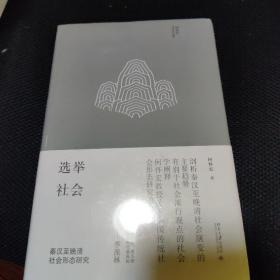 选举社会：秦汉至晚清社会形态研究