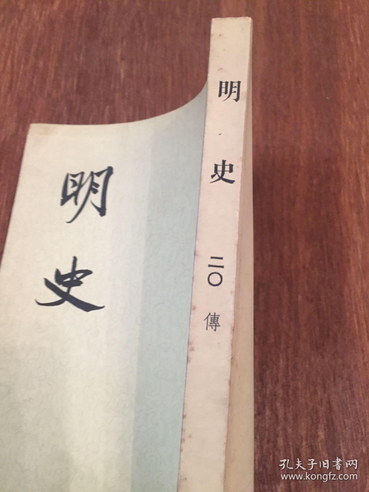 明史 二〇 （锁线装） 第二〇册  中华书局  20