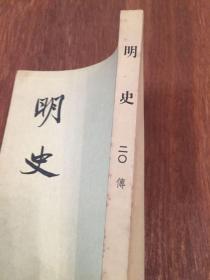 明史 二〇 （锁线装） 第二〇册  中华书局  20