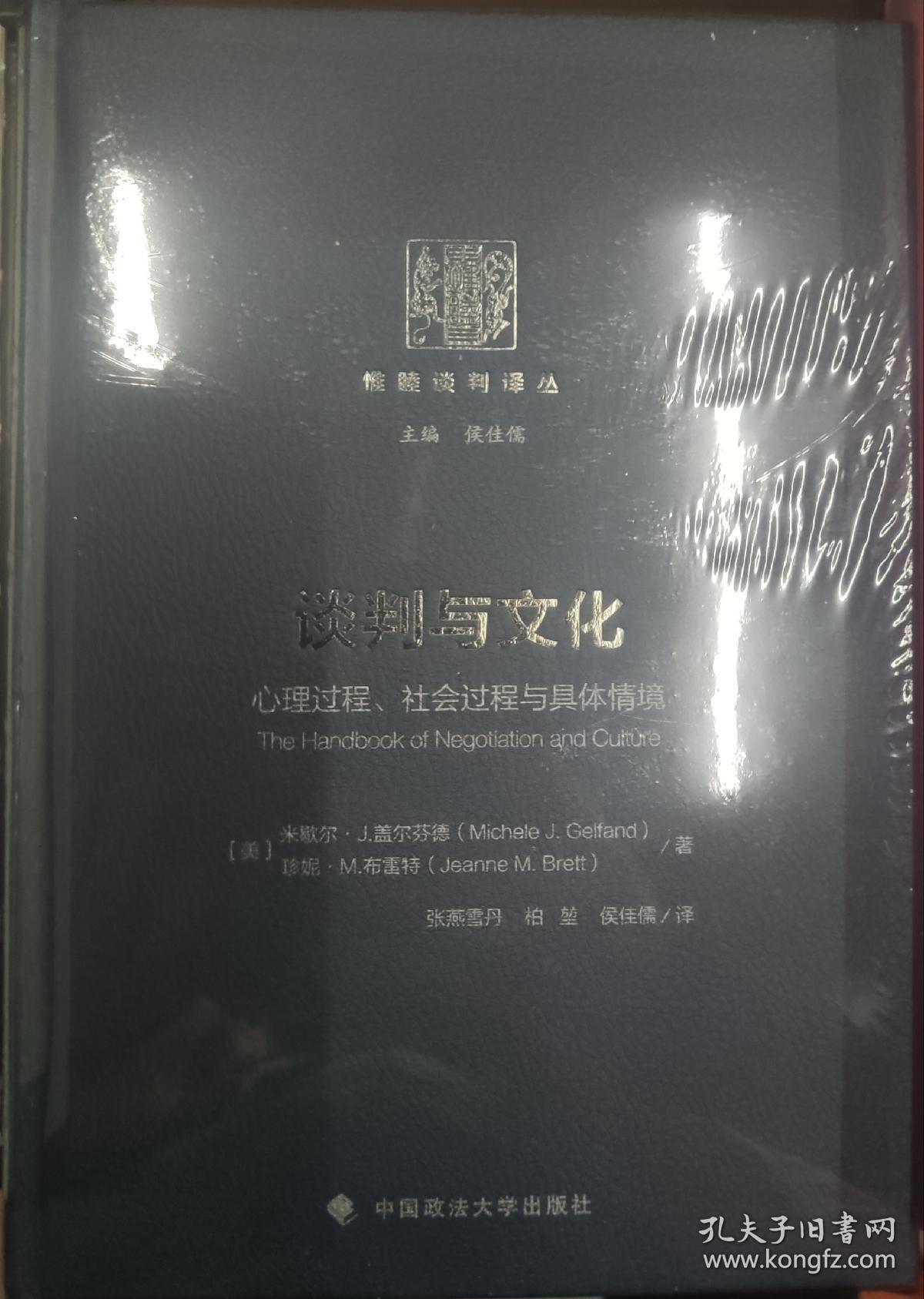 谈判与文化：心理过程、社会过程与具体情境