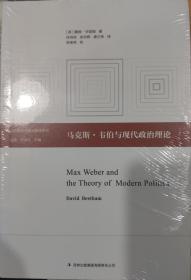 马克斯·韦伯与现代政治理论