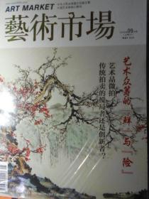 艺术市场（2015年第7上，7中，7下,8上，8中，8下,9上，9中，9下期）