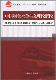 中国特色社会主义理论概论