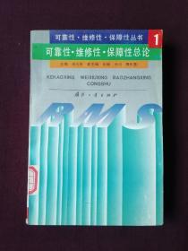 可靠性·维修性·保障性总论