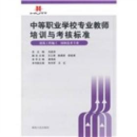 中等职业学校专业教师培训与考核标准. 建筑工程施
工、园林技术专业