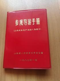 参观导游手册（山西史、地、名产、戏剧人物简介）