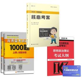 （单册）2020肖荣秀考研政治1000题 上册：试题分册