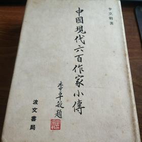 李立明签名本《中国现代六百作家小传 初版精装+书衣》，签名永久保真，假一赔百。