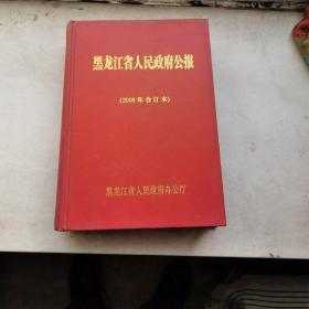 黑龙江省人民政府公报2008年合订本