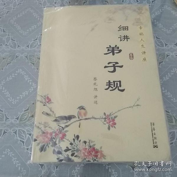 细讲弟子规