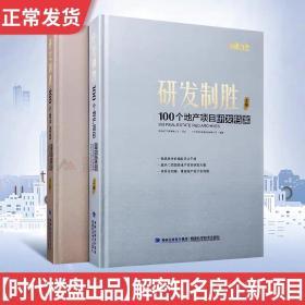 正版现货  研发制胜一100个地产研发项目档案