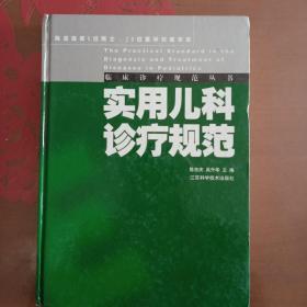 实用儿科诊疗规范——临床诊疗规范丛书