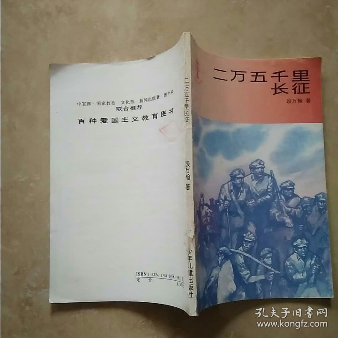 童年文库《二万五千里长征》 插图本