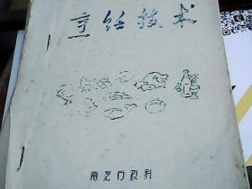 烹饪技术 油印本  六七十年代版本 由于时间较长 部分油印模糊  目录123页  实际128页  不知道实际多少页。 预购来消息