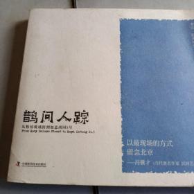 老伍拾光写生 鹊问人踪 从粉坊琉璃街到如意胡同5号