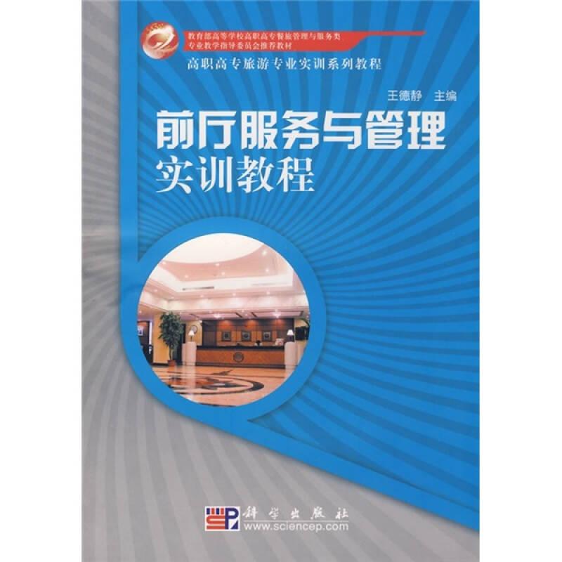前厅服务与管理实训教程