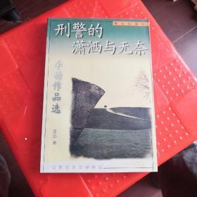 刑警的潇洒与无奈:李动作品选