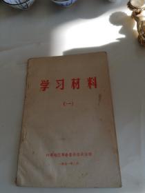学习材料四平地区革命委员会政治部1971年2月