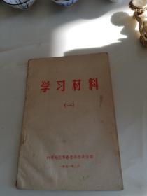 学习材料四平地区革命委员会政治部1971年2月