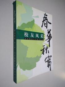 春華秋實(shí) 校友風(fēng)采 第二輯
