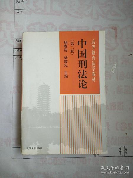 中国刑法论（第二版）
