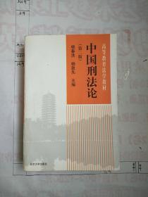 中国刑法论（第二版）