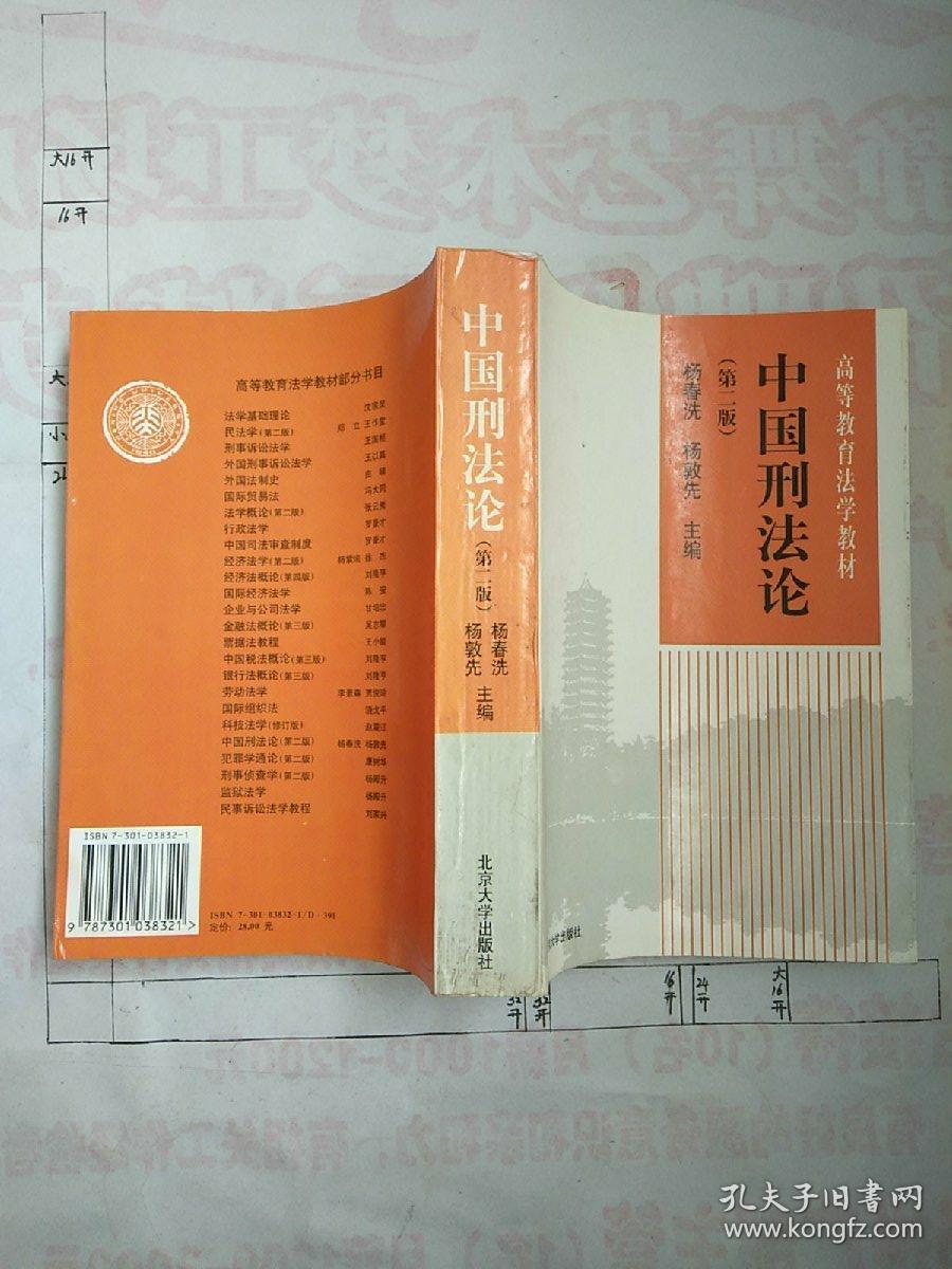 中国刑法论（第二版）