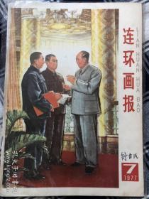 连环画报1977.7