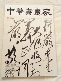 中华书画家 2019 ·5  总115期