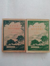 1941年版～好品像～《中国食用作物，上下册》～中华书局