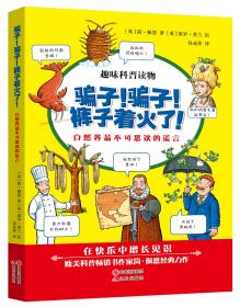 骗子！骗子！裤子着火了！ : 自然界最不可思议的谎言