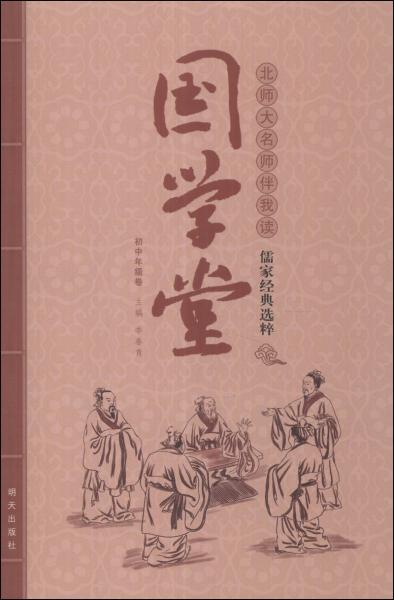 国学堂. 初中年级卷. 北师大名师伴我读儒家经典选粹