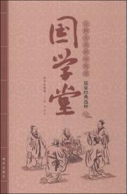 国学堂. 初中年级卷. 北师大名师伴我读儒家经典选粹