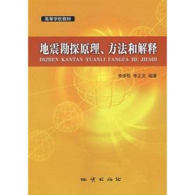 地震勘探原理、方法和解释