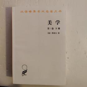 美学 第三卷（上下册) 定价71元