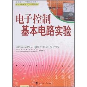 电子控制基本电路实验