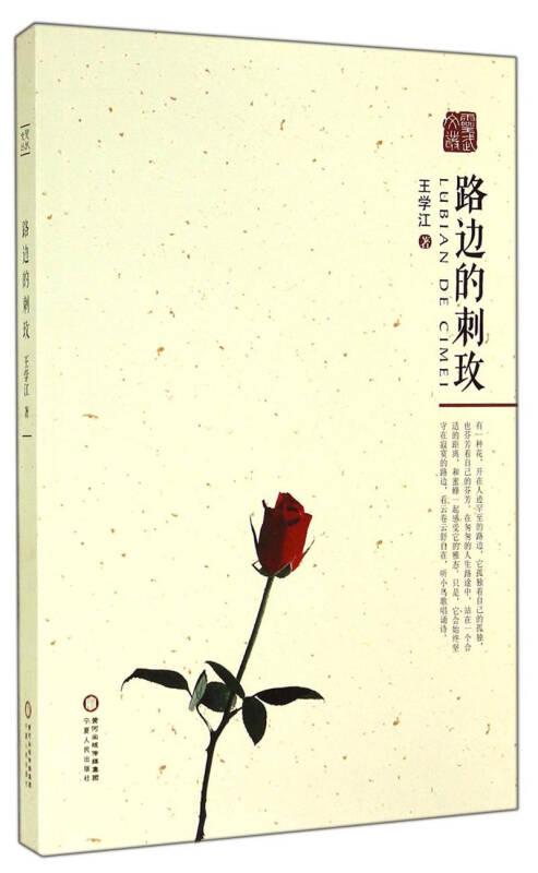 （社科.文学）路边的刺玫