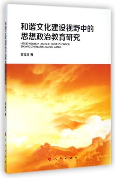 和谐文化建设视野中的思想政治教育研究