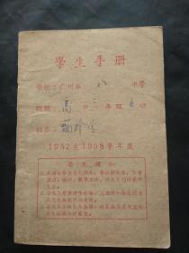 1957至1958学年度广州第八中学学生手册