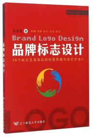 品牌标志设计 : 38个标志及其背后的创意思维与设计方法