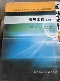 高等学校建筑环境与设备工程专业规划教材：供热工程（第4版）