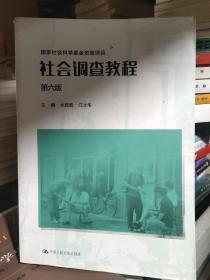 社会调查教程（第六版）（国家社会科学基金资助项目）