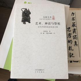 大家小书 艺术、神话与祭祀：古代中国的政治权威之路