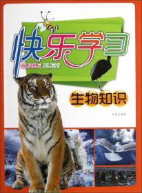 快乐学习.生物知识