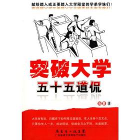 突破大学五十五道侃