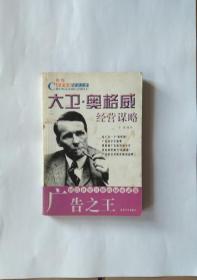 大卫·奥格威经营谋略